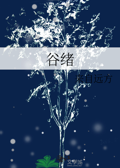 Bìa truyện Cốc Tự (谷绪)