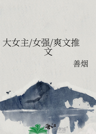 Bìa truyện Đại Nữ Chủ Nữ Cường Sảng Văn Thôi Văn (大女主/女强/爽文推文)