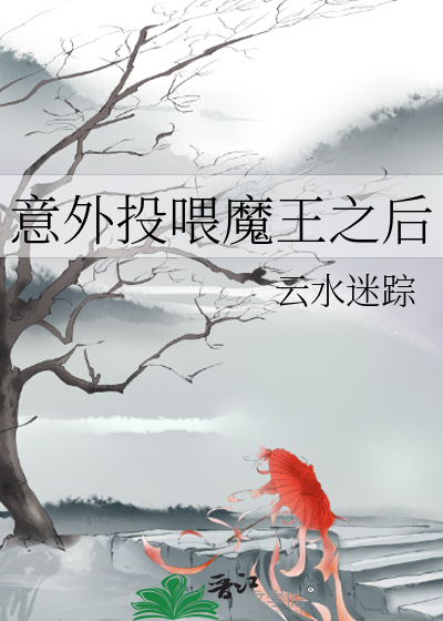 Bìa truyện Ý Ngoại Đầu Uy Ma Vương Chi Hậu (意外投喂魔王之后)