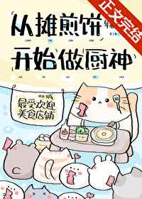 Bìa truyện Tòng Than Tiên Bính Khai Thủy Đương Trù Thần (从摊煎饼开始当厨神)