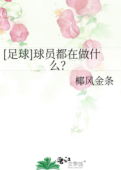 Bìa truyện Túc Cầu Cầu Viên Đô Tại Tố Thập Yêu ([足球]球员都在做什么？)