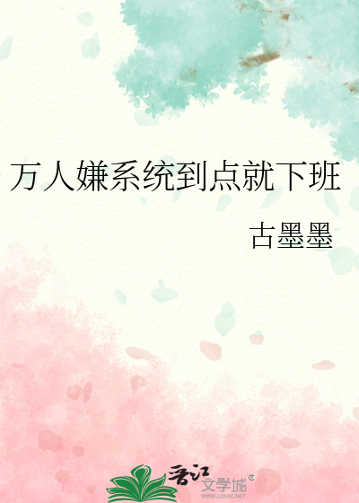 Bìa truyện Vạn Nhân Hiềm Hệ Thống Đáo Điểm Tựu Hạ Ban (万人嫌系统到点就下班)