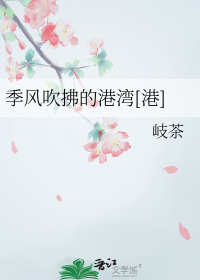 Bìa truyện Quý Phong Xuy Phất Đích Cảng Loan Cảng (季风吹拂的港湾[港])