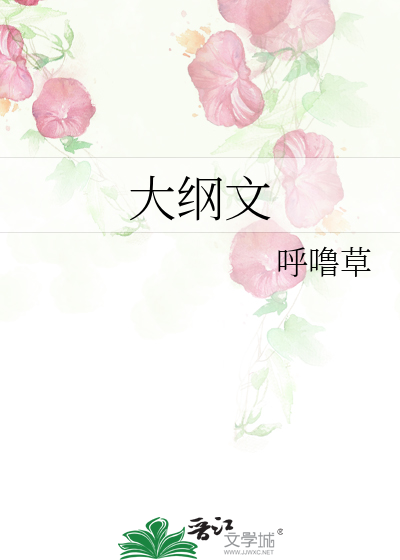 Bìa truyện Đại Cương Văn (大纲文)