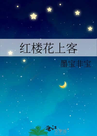 Bìa truyện Hồng Lâu Hoa Hạ Khách (红楼花下客)