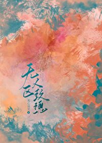 Bìa truyện Vô Nhân Âu Mai Khôi (无人区玫瑰)