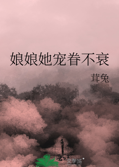 Bìa truyện Nương Nương Tha Sủng Quyến Bất Suy (娘娘她宠眷不衰)