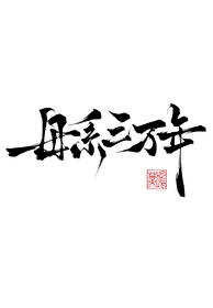 Bìa truyện Mẫu Hệ Tam Vạn Niên (母系三万年)