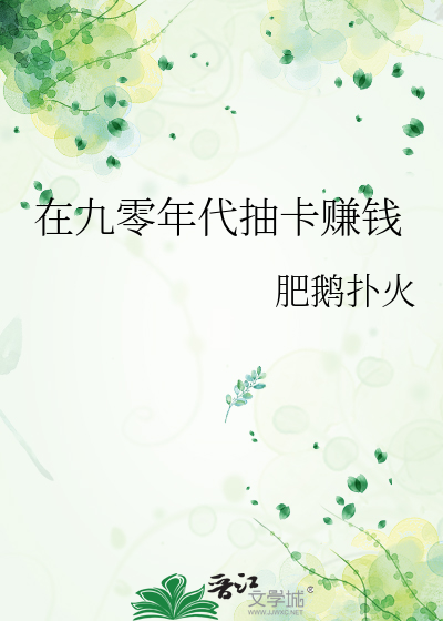 Bìa truyện Tại Cửu Linh Niên Đại Trừu Tạp Trám Tiền (在九零年代抽卡赚钱)