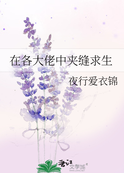 Bìa truyện Tại Các Đại Lão Trung Giáp Phùng Cầu Sinh (在各大佬中夹缝求生)