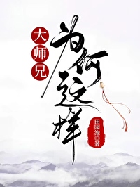 Bìa truyện Đại Sư Huynh Vi Hà Giá Dạng (大师兄为何这样)