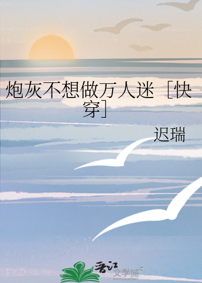 Bìa truyện Pháo Hôi Bất Tưởng Tố Vạn Nhân Mê Khoái Xuyên (炮灰不想做万人迷［快穿］)