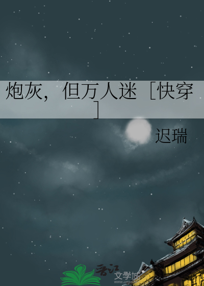 Bìa truyện Kim Thiên Dã Hoạt Tại Tu La Trường Trung Tâm Khoái Xuyên (今天也活在修罗场中心［快穿］)