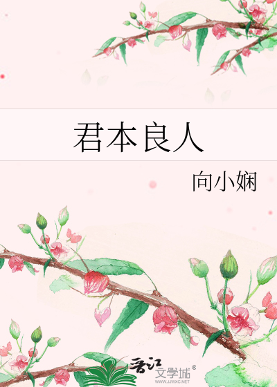 Bìa truyện Quân Bổn Lương Nhân (君本良人)
