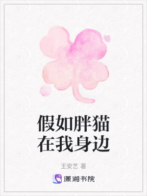 Bìa truyện Giả Như Bàn Miêu Tại Ngã Thân Biên (假如胖猫在我身边)