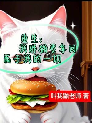 Bìa truyện Trọng Sinh Ngã Bàn Miêu Yếu Nã Hồi Chúc Vu Ngã Đích Nhất Thiết (重生：我胖猫要拿回属于我的一切)