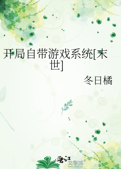 Bìa truyện Khai Cục Tự Đái Du Hí Hệ Thống Mạt Thế (开局自带游戏系统[末世])