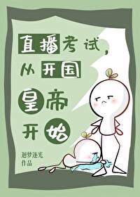Bìa truyện Trực Bá Khảo Thí Tòng Khai Quốc Hoàng Đế Khai Thủy (直播考试，从开国皇帝开始)