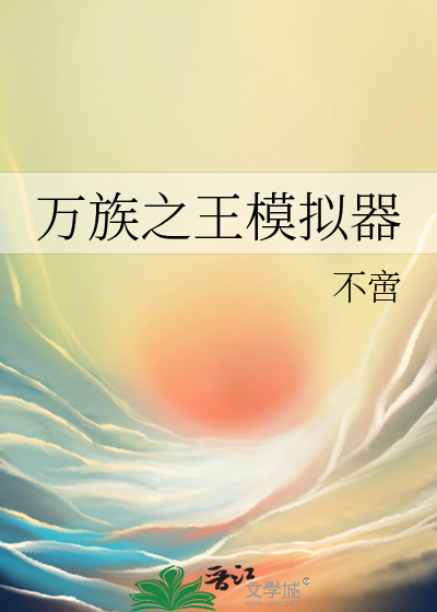 Bìa truyện Vạn Tộc Chi Vương Mô Nghĩ Khí (万族之王模拟器)