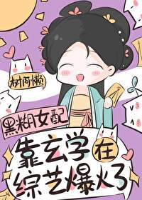 Bìa truyện Huyền Học Tổ Tông Tống Nghệ Bạo Hỏa (玄学祖宗，综艺爆火)
