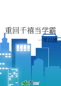 Bìa truyện Trọng Hồi Thiên Hi Đương Học Bá (重回千禧当学霸)