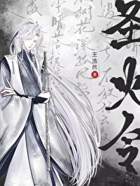 Bìa truyện Tống Vũ Hiệp Thánh Hỏa Lệnh ([综武侠]圣火令)
