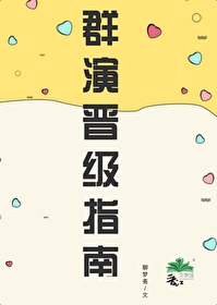 Bìa truyện Quần Diễn Tấn Cấp Chỉ Nam (群演晋级指南)