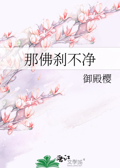 Bìa truyện Na Phật Sát Bất Tịnh (那佛刹不净)