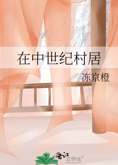 Bìa truyện Tại Trung Thế Kỉ Thôn Cư (在中世纪村居)