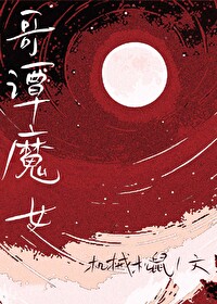 Bìa truyện Tống Anh Mĩ Ca Đàm Ma Nữ ([综英美]哥谭魔女)