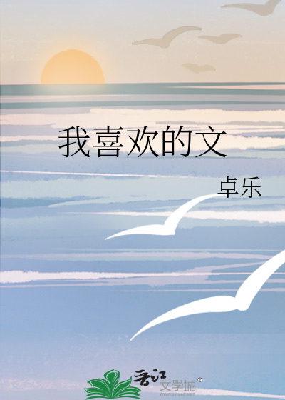 Bìa truyện Ngã Hỉ Hoan Đích Văn (我喜欢的文)