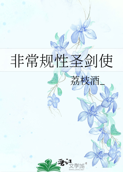 Bìa truyện Phi Thường Quy Tính Thánh Kiếm Sử (非常规性圣剑使)
