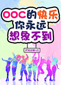 Bìa truyện Ooc Đích Khoái Nhạc Nhĩ Vĩnh Viễn Tưởng Tượng Bất Đáo (OOC的快乐你永远想象不到)