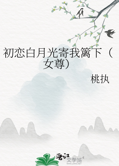Bìa truyện Tha Đích Tiểu Thị Nô Nữ Tôn (她的小侍奴（女尊）)