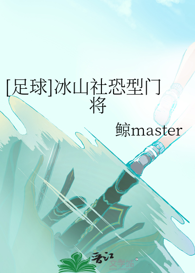 Bìa truyện Túc Cầu Băng Sơn Xã Khủng Hình Môn Tương ([足球]冰山社恐型门将)