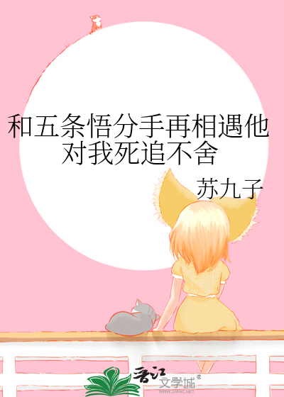 Bìa truyện Hòa Ngũ Điều Ngộ Phân Thủ Tái Tương Ngộ Tha Đối Ngã Tử Truy Bất Xá (和五条悟分手再相遇他对我死追不舍)