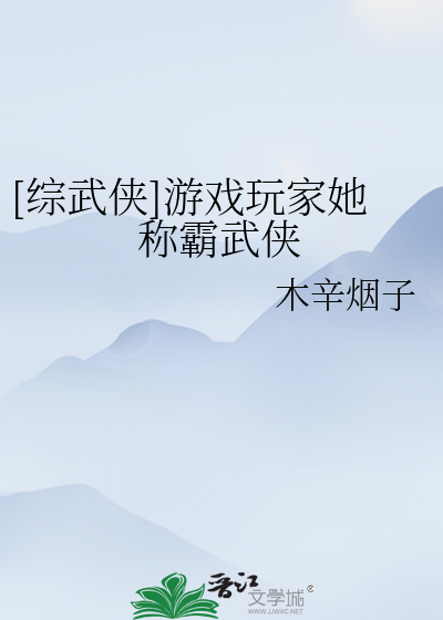 Bìa truyện Tống Vũ Hiệp Du Hí Ngoạn Gia Tha Xưng Bá Vũ Hiệp ([综武侠]游戏玩家她称霸武侠)