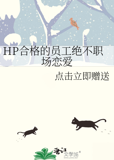 Bìa truyện Hp Hợp Cách Đích Viên Công Tuyệt Bất Chức Trường Luyến Ái (HP合格的员工绝不职场恋爱)