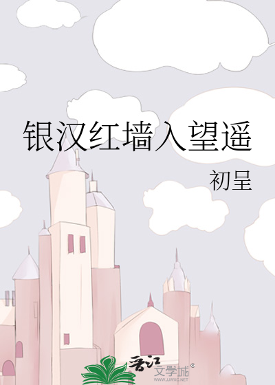Bìa truyện Ngân Hán Hồng Tường Nhập Vọng Dao (银汉红墙入望遥)
