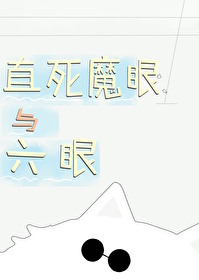 Bìa truyện Trực Tử Ma Nhãn Dữ Lục Nhãn (直死魔眼与六眼)