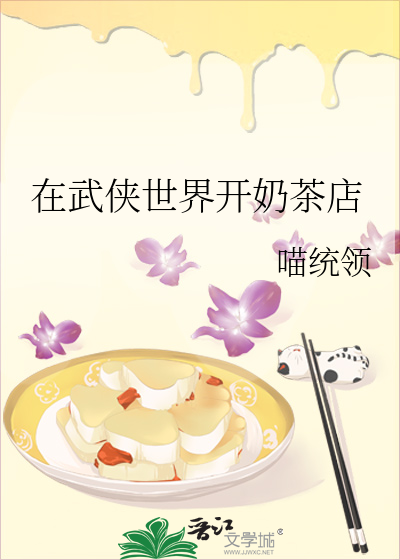 Bìa truyện Tại Vũ Hiệp Thế Giới Khai Nãi Trà Điếm (在武侠世界开奶茶店)