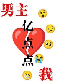 Bìa truyện Ngã Hòa Nam Chủ Chích Soa Ức Điểm Điểm (我和男主只差亿点点)