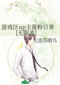 Bìa truyện Du Hí Âu Up Chủ Trướng Phấn Nhật Thường Vô Hạn Lưu (游戏区up主涨粉日常[无限流])
