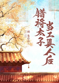 Bìa truyện Thác Tương Thái Tử Đương Công Cụ Nhân Hậu (错将太子当工具人后)
