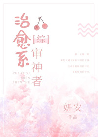 Bìa truyện Trị Dũ Hệ Thẩm Thần Giả Tống (治愈系审神者[综])