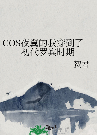 Bìa truyện Cos Dạ Dực Đích Ngã Xuyên Đáo Liễu Sơ Đại La Tân Thời Kì (COS夜翼的我穿到了初代罗宾时期)