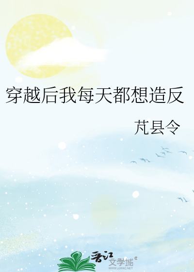 Bìa truyện Xuyên Việt Hậu Ngã Mỗi Thiên Đô Tưởng Tạo Phản (穿越后我每天都想造反)