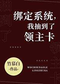 Bìa truyện Bảng Định Hệ Thống Trừu Đáo Liễu Lĩnh Chủ Tạp (绑定系统，抽到了领主卡)