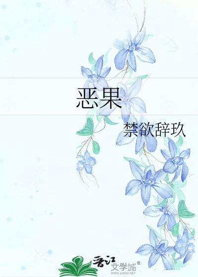 Bìa truyện Ác Quả (恶果)