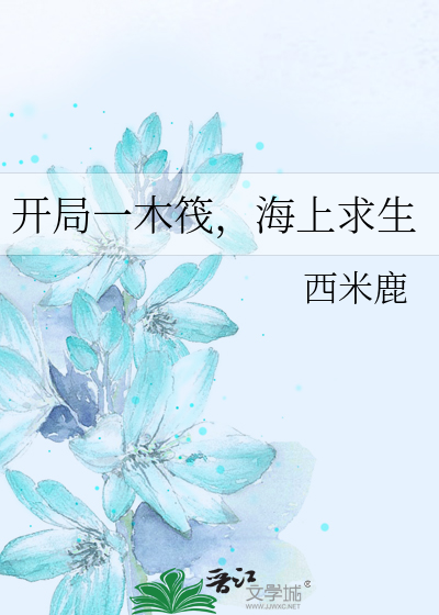 Bìa truyện Khai Cục Nhất Mộc Phiệt Hải Thượng Cầu Sinh (开局一木筏[海上求生])